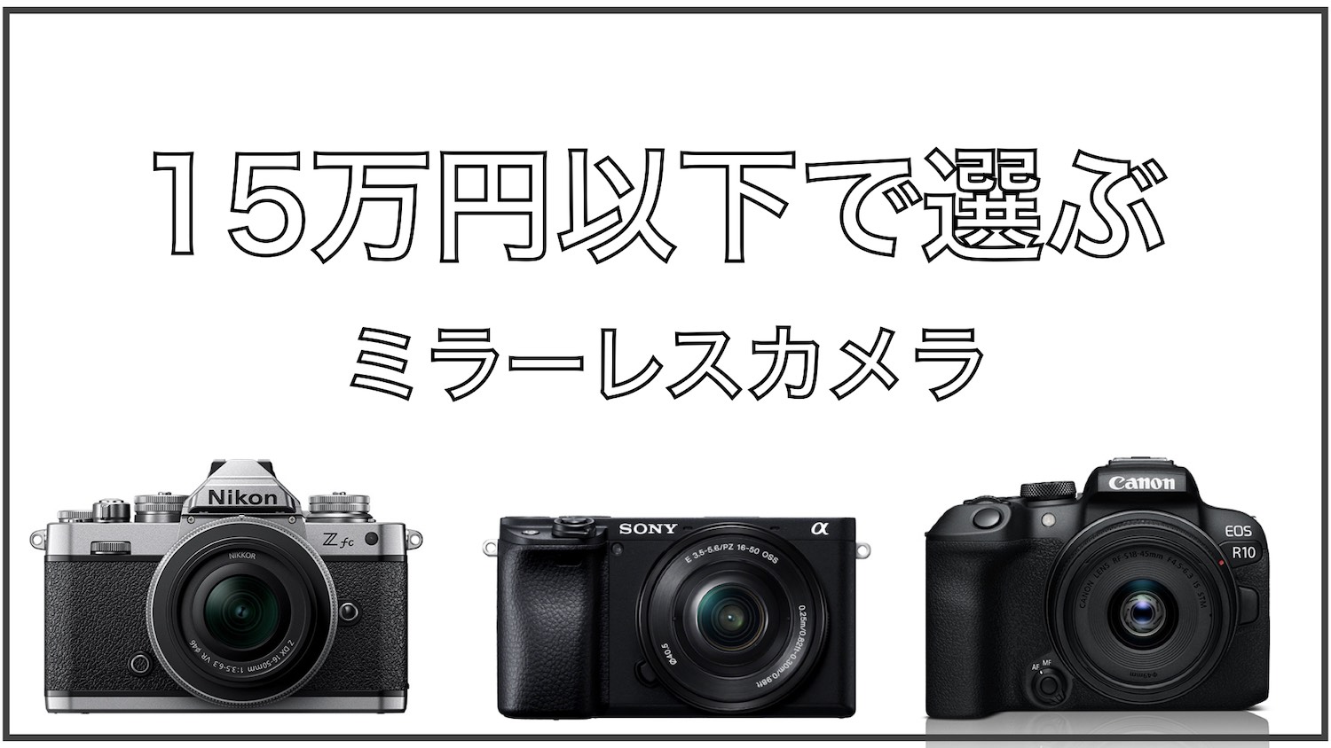 15万円以下で選ぶミラーレスカメラ