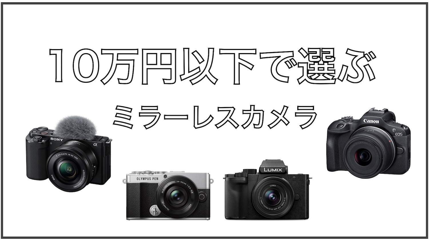 10万円以下で選ぶミラーレスカメラのアイキャッチ画像