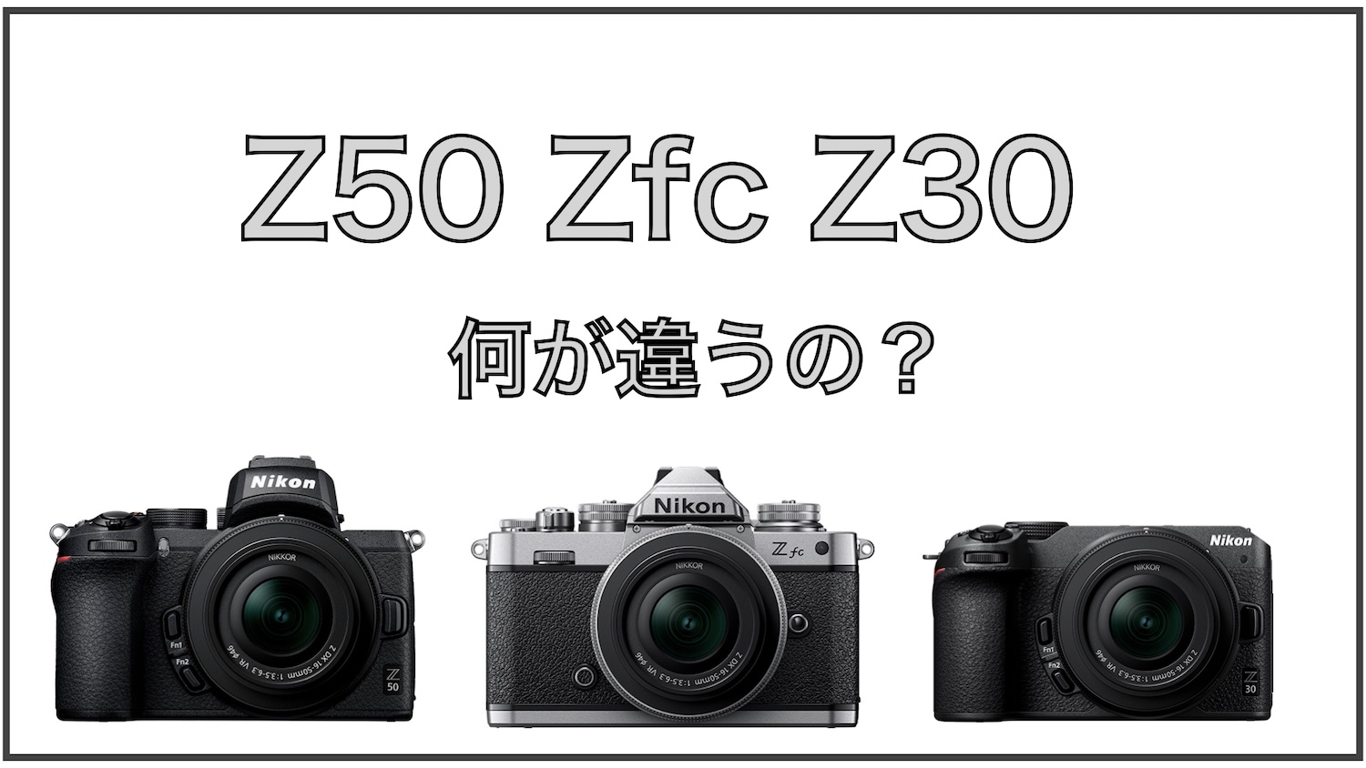 Z50、Zfc、Z30の違い