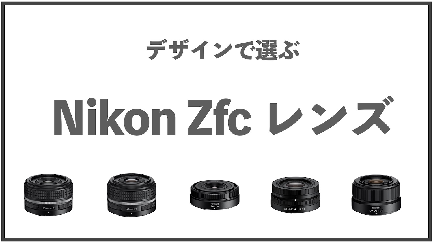 デザインで選ぶNikon Zfcレンズ