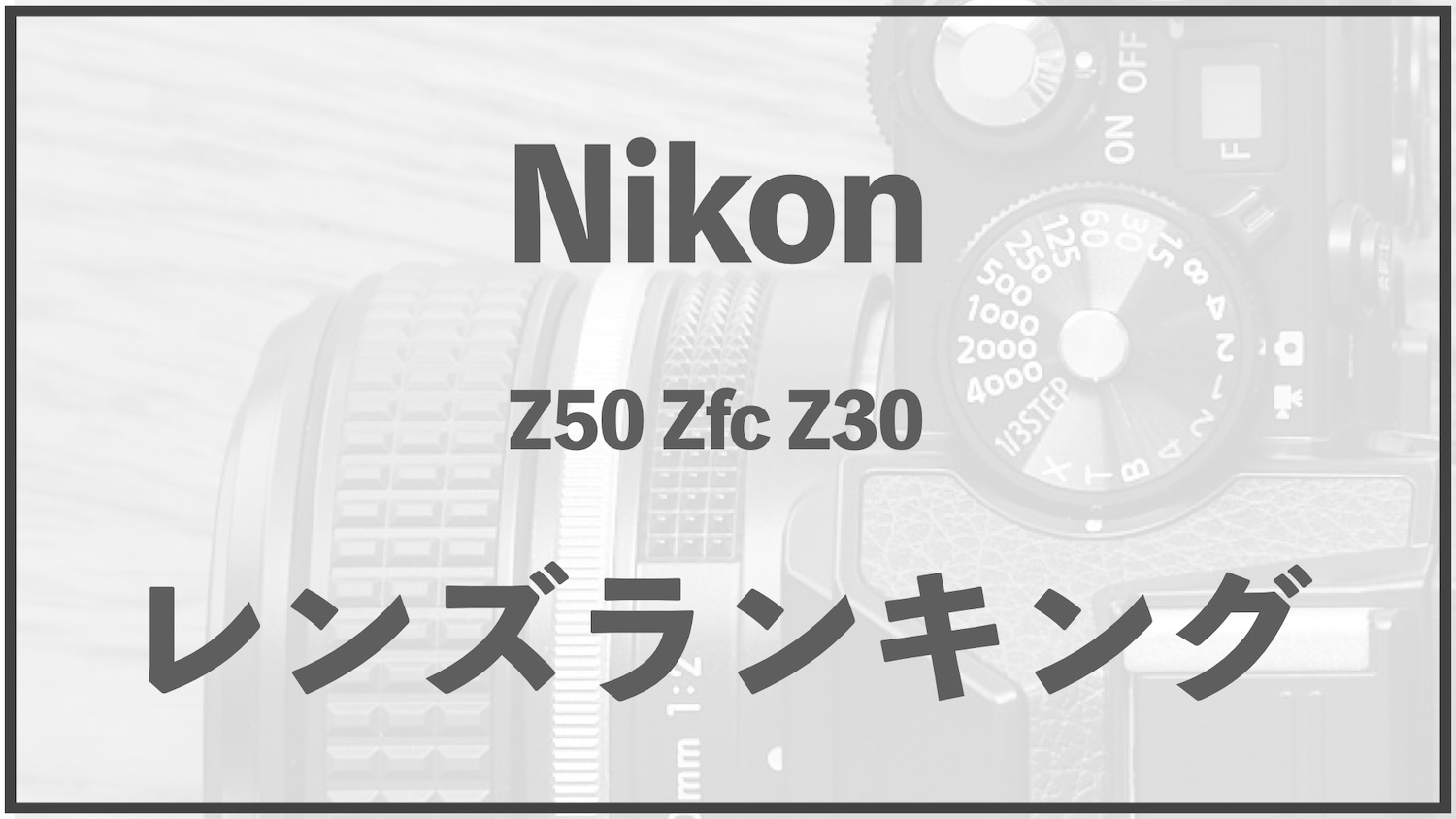 Nikon APS-C Zマウントレンズランキング