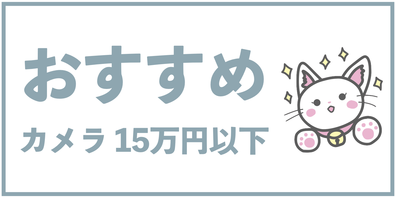 15万円以下のおすすめカメラ