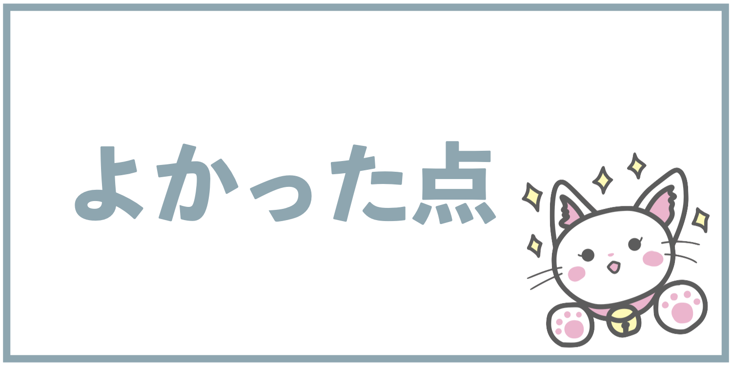 よかった点