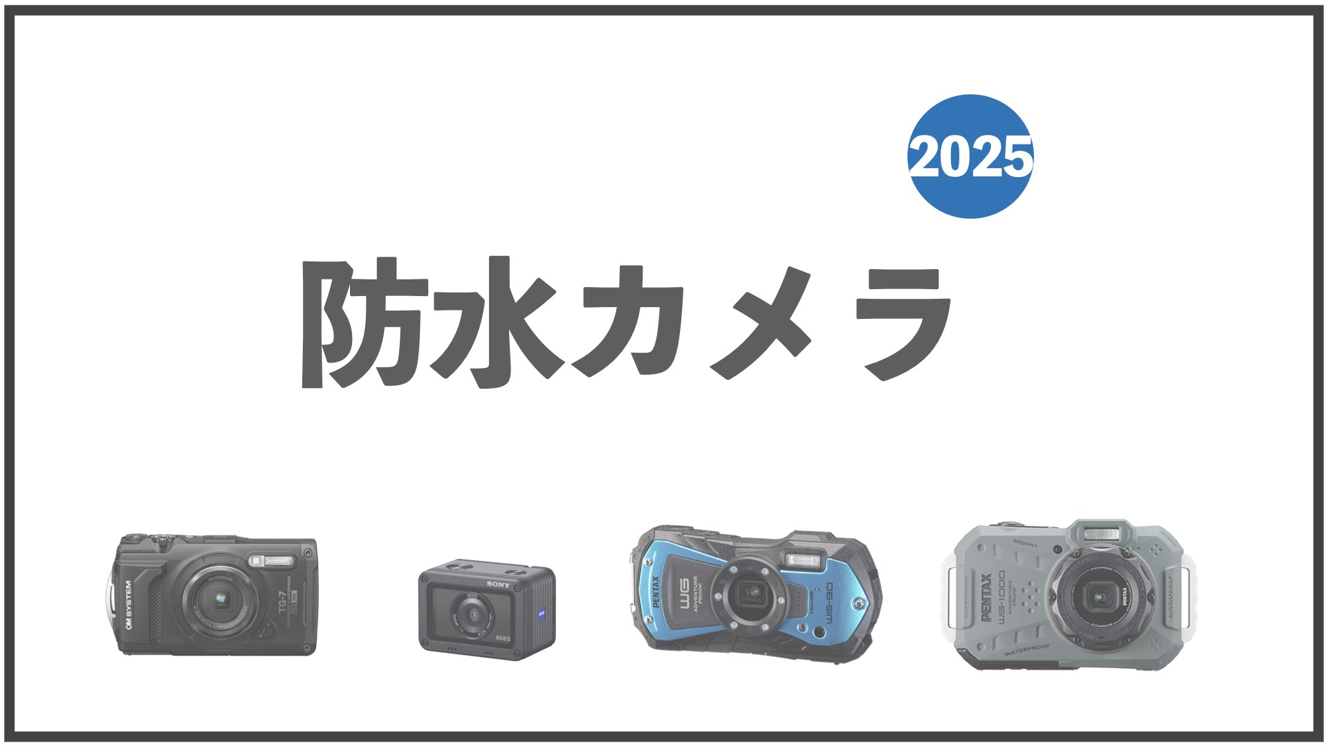 おすすめ防水カメラ2025