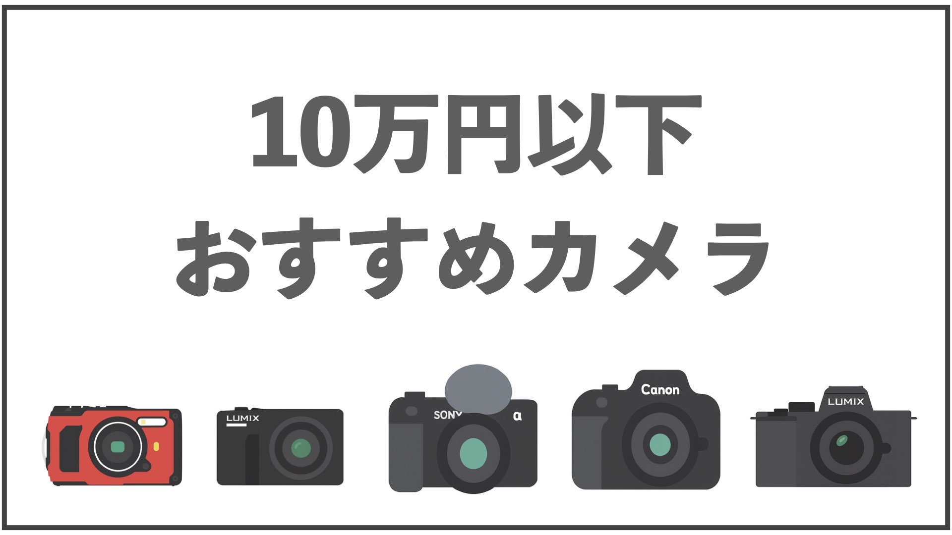 10万円以下のおすすめカメラ