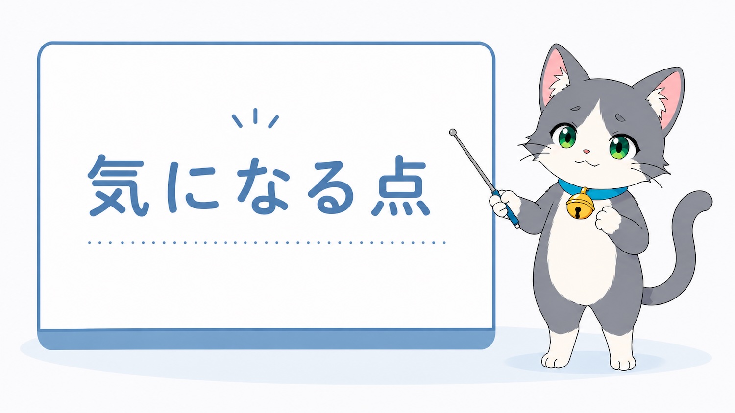 気になる点