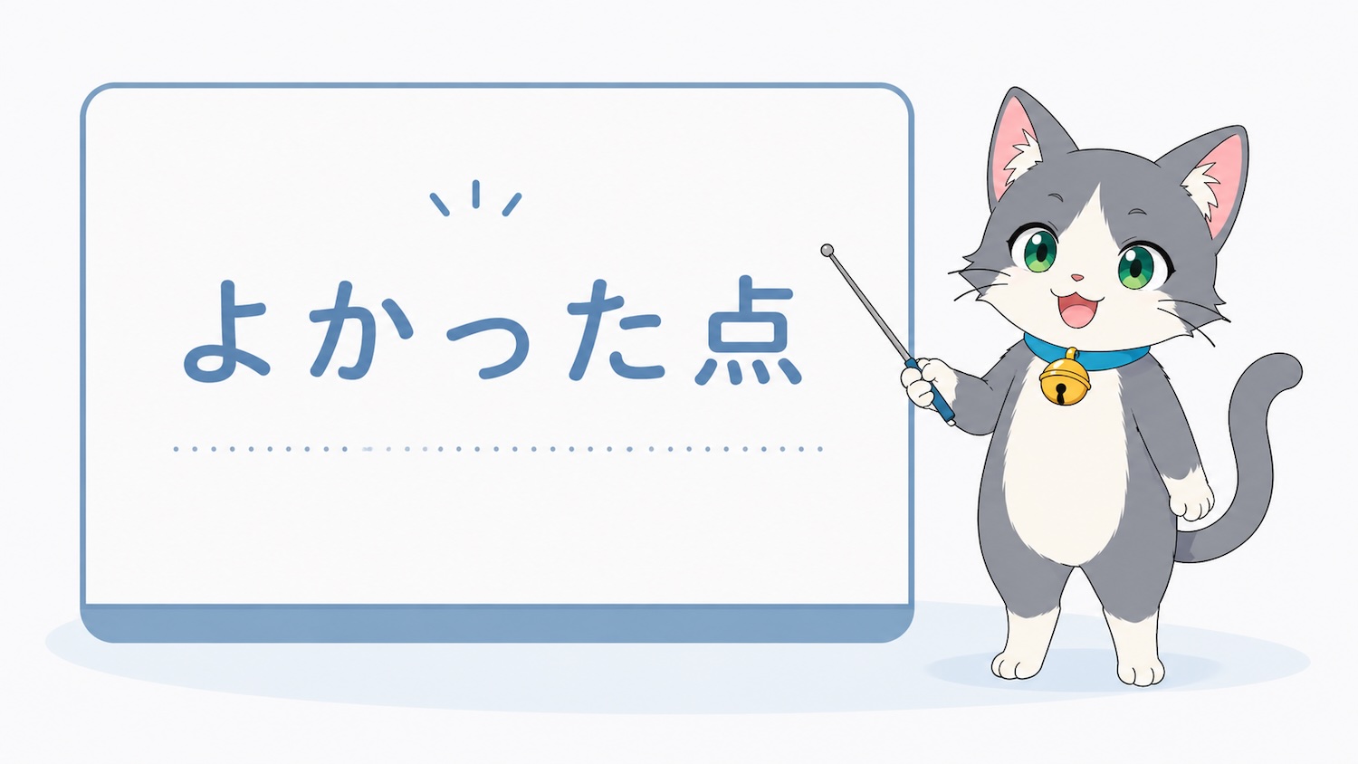 よかった点