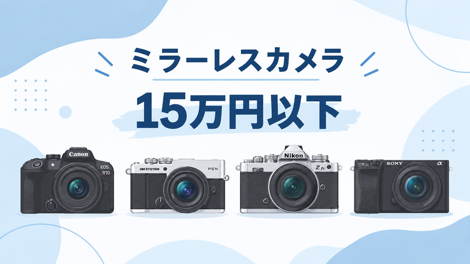15万円以下のおすすめミラーレスカメラ