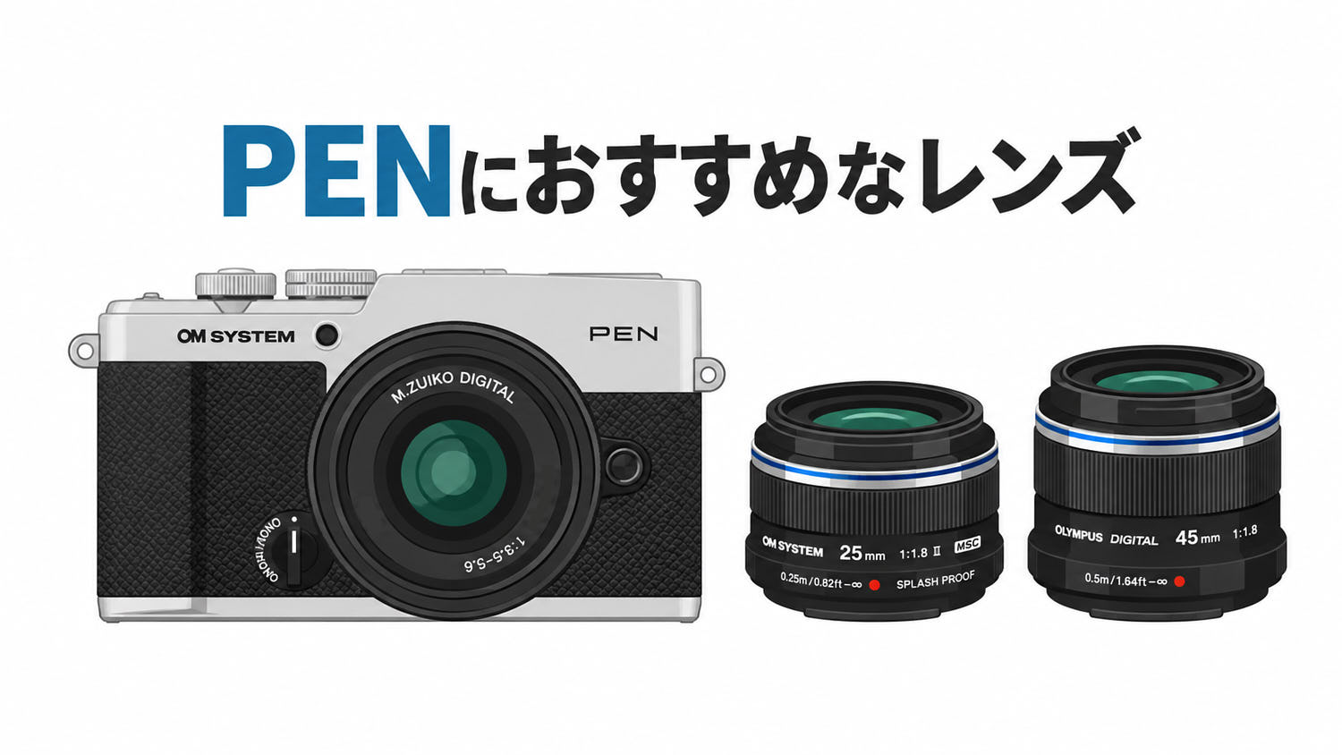 PENとレンズのイラスト